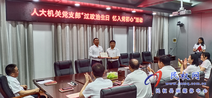 縣人大常委會機(jī)關(guān)黨支部開展“過政治生日 憶入黨初心”活動