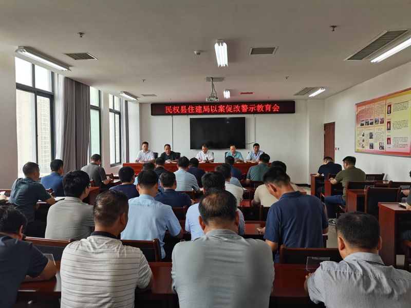 縣住建局召開以案促改警示教育會議