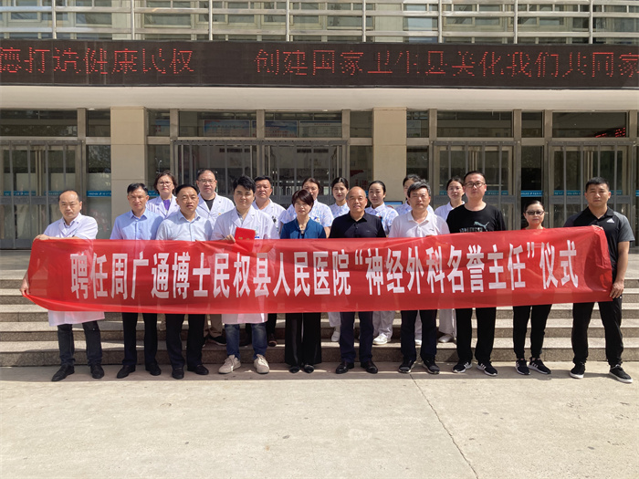 民權(quán)博士團(tuán)醫(yī)學(xué)博士周廣通暨鄭州大學(xué)第一附屬醫(yī)院“優(yōu)質(zhì)醫(yī)療服務(wù)基層行”民權(quán)站駐扎幫扶活動(dòng)啟動(dòng)