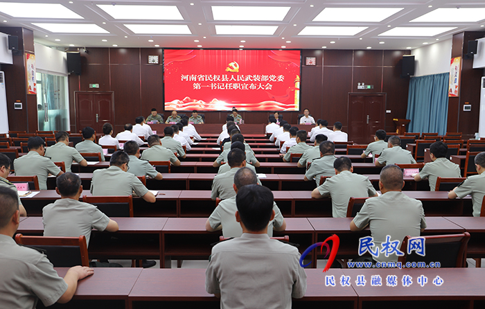 河南省民權(quán)縣人民武裝部黨委第一書記任職宣布大會召開