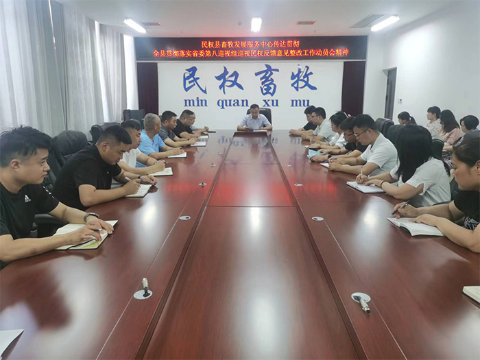 縣畜牧發(fā)展服務(wù)中心傳達(dá)貫徹全縣貫徹落實(shí)省委第八巡視組巡視民權(quán)反饋意見整改工作動(dòng)員會(huì)精神