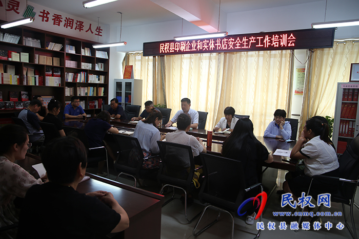 全縣印刷企業(yè)和實(shí)體書店安全生產(chǎn)工作培訓(xùn)會(huì)召開(kāi)