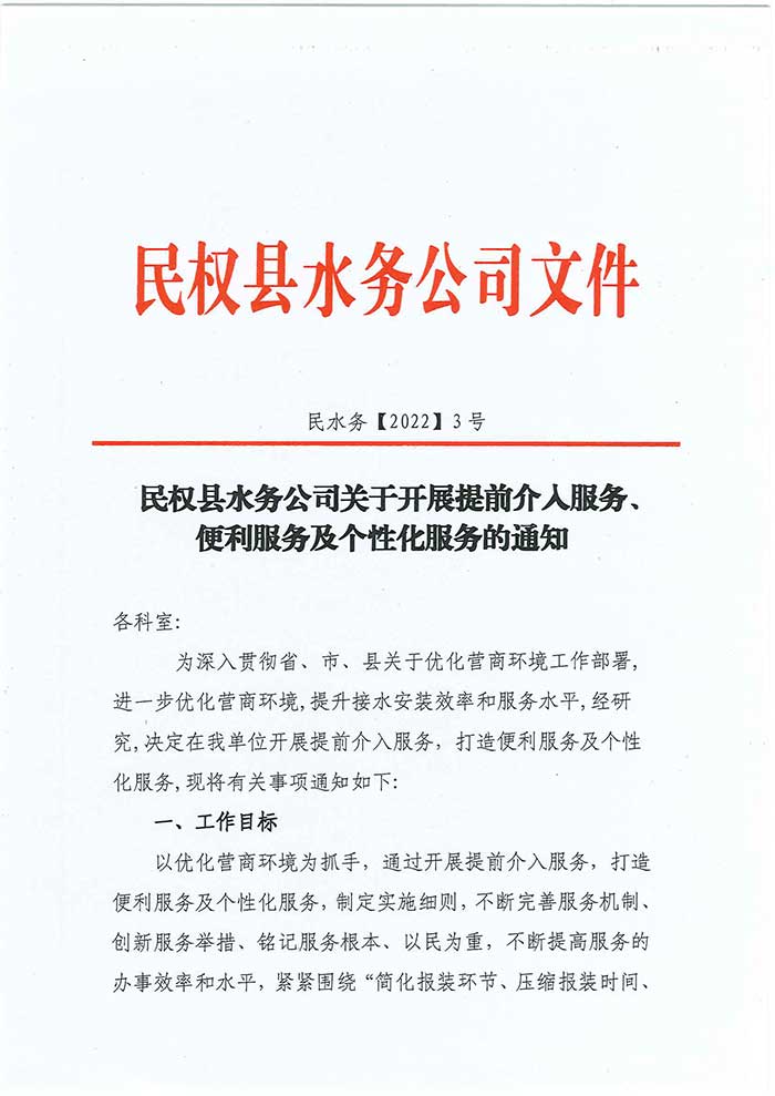 關(guān)于民權(quán)縣水務(wù)公司開展提前介入服務(wù)、便利服務(wù)及個性化服務(wù)的通知的公示