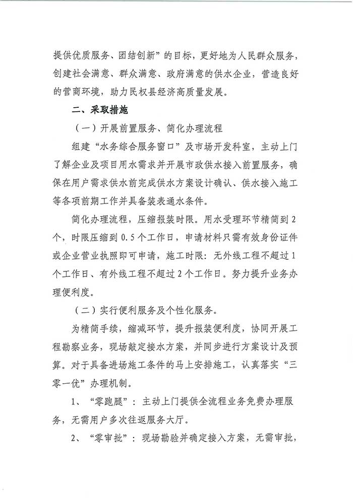 關(guān)于民權(quán)縣水務(wù)公司開展提前介入服務(wù)、便利服務(wù)及個性化服務(wù)的通知的公示