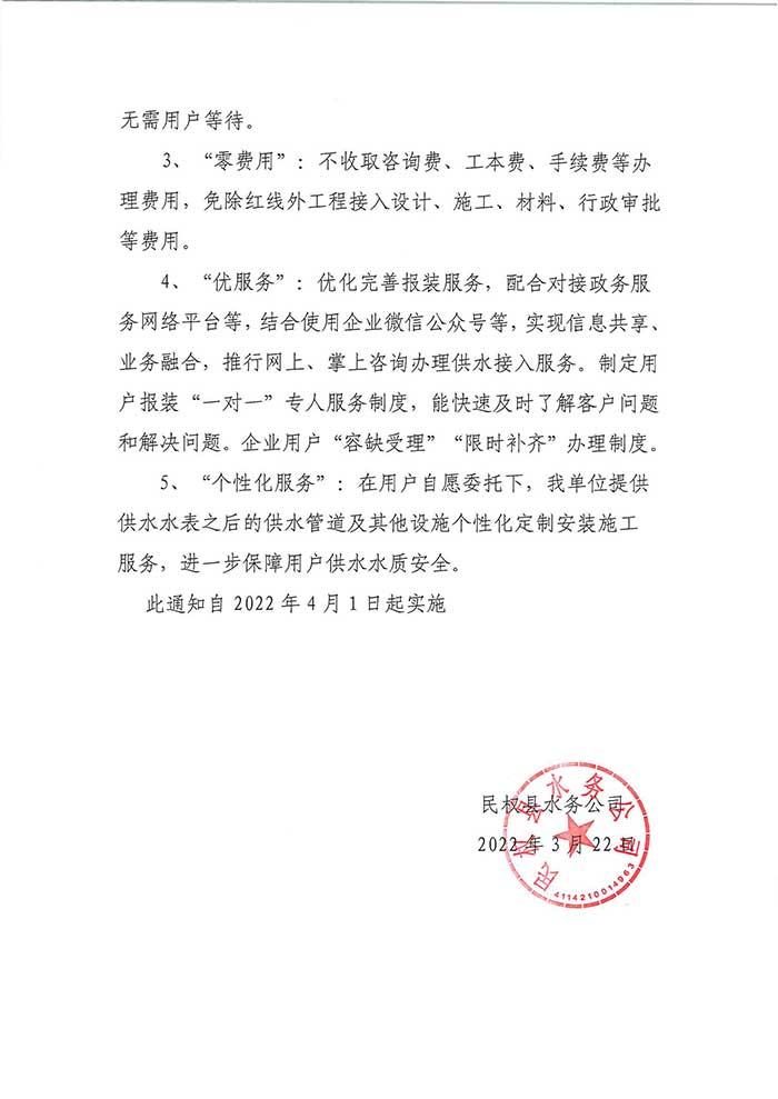 關(guān)于民權(quán)縣水務(wù)公司開展提前介入服務(wù)、便利服務(wù)及個性化服務(wù)的通知的公示