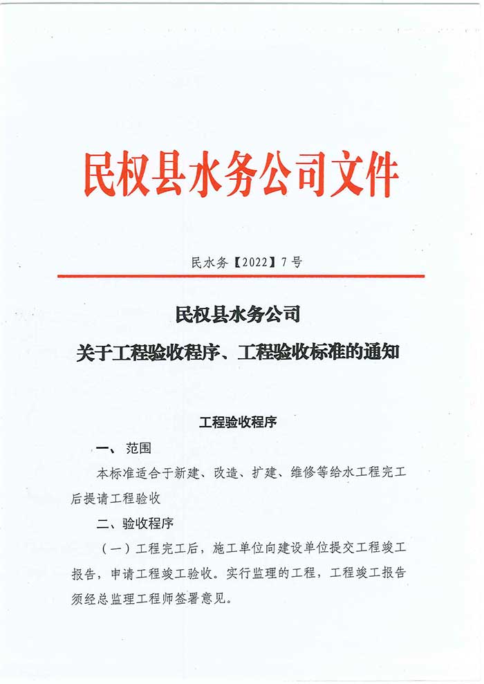 關(guān)于民權(quán)縣水務(wù)公司工程驗收程序、工程驗收標(biāo)準的通知的公示