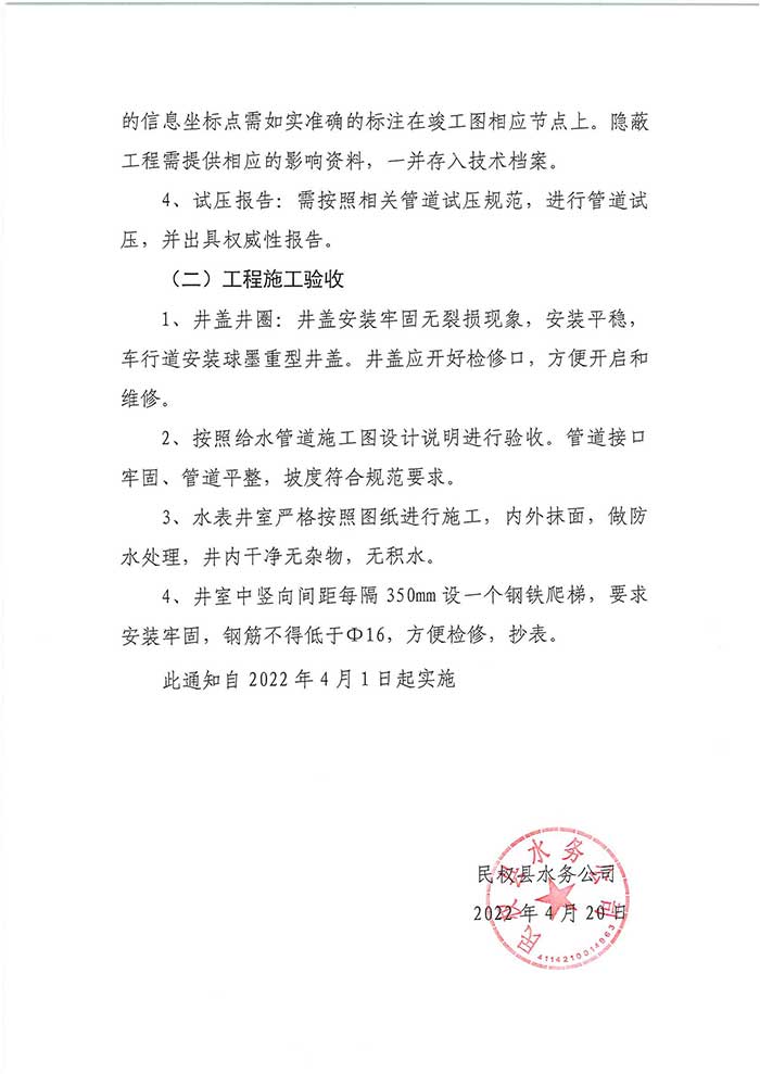關(guān)于民權(quán)縣水務(wù)公司工程驗收程序、工程驗收標(biāo)準的通知的公示