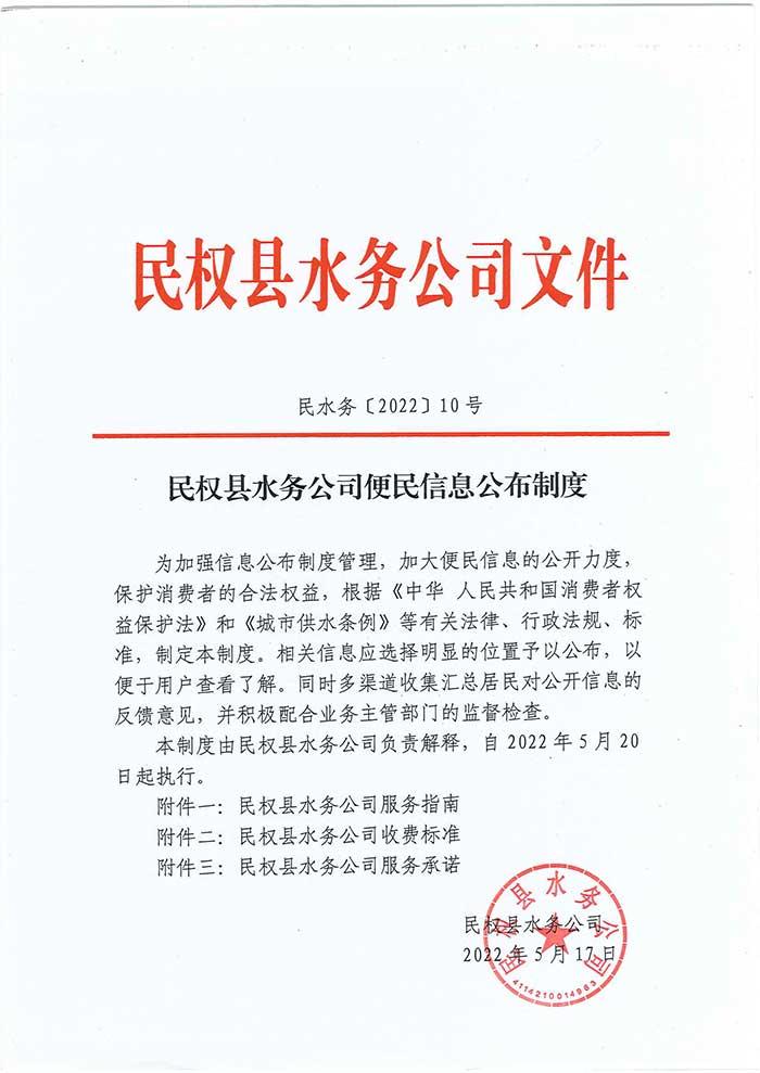 關于民權(quán)縣水務公司便民信息公布制度的公示