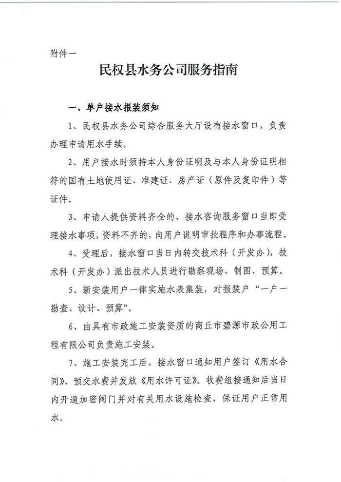 關于民權(quán)縣水務公司便民信息公布制度的公示