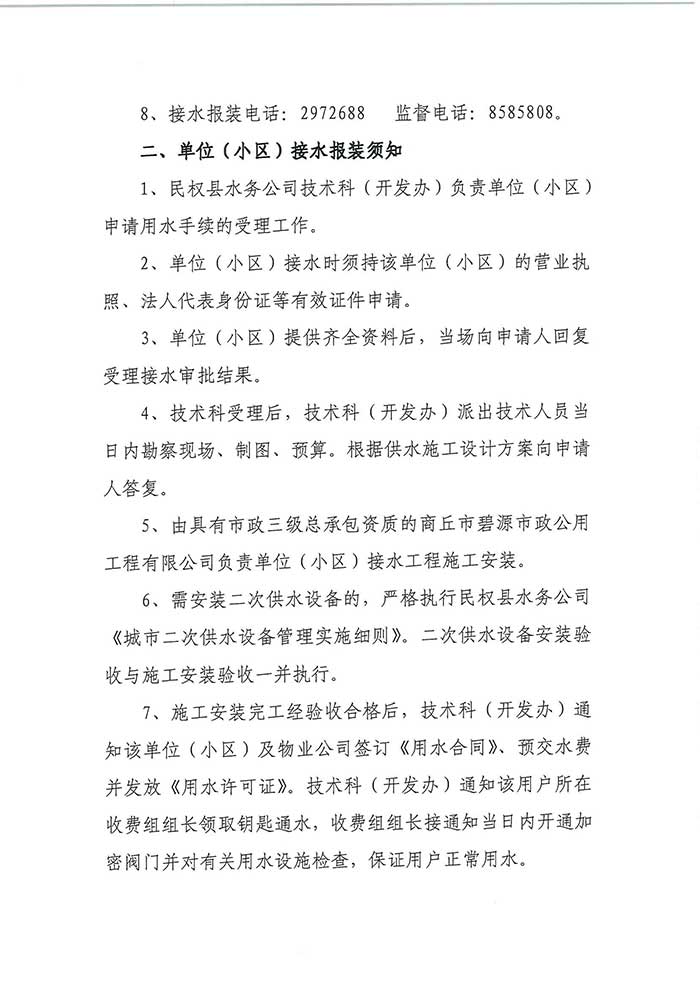 關于民權(quán)縣水務公司便民信息公布制度的公示