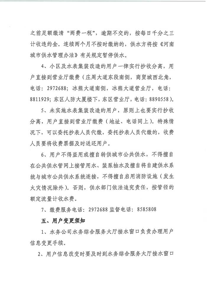 關于民權(quán)縣水務公司便民信息公布制度的公示