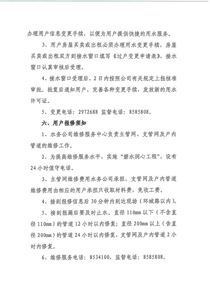關于民權(quán)縣水務公司便民信息公布制度的公示