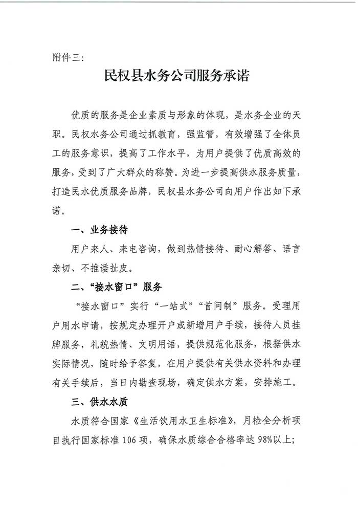 關于民權(quán)縣水務公司便民信息公布制度的公示