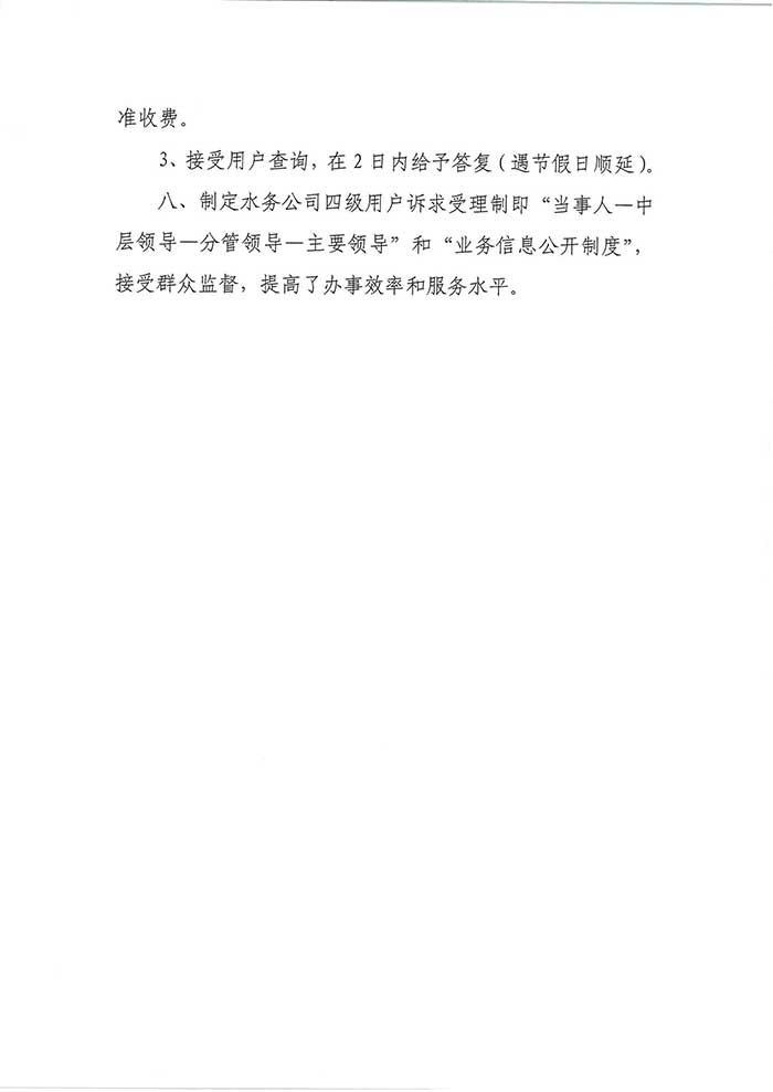 關于民權(quán)縣水務公司便民信息公布制度的公示