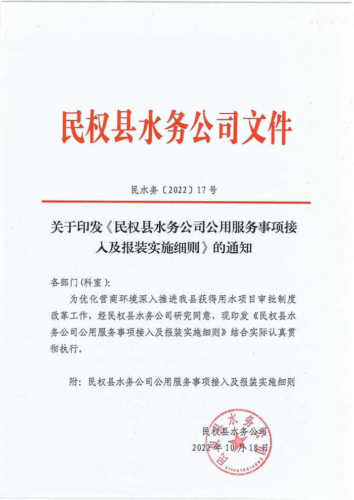 關(guān)于民權(quán)縣水務(wù)公司印發(fā)《民權(quán)縣水務(wù)公司公用服務(wù)事項接入及報裝實施細則》的通知的公示