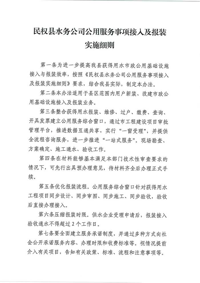關(guān)于民權(quán)縣水務(wù)公司印發(fā)《民權(quán)縣水務(wù)公司公用服務(wù)事項接入及報裝實施細則》的通知的公示