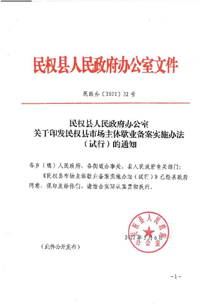 民權縣人民政府辦公室關于印發(fā)民權縣市場主體歇業(yè)備案實施辦法（試行）的通知
