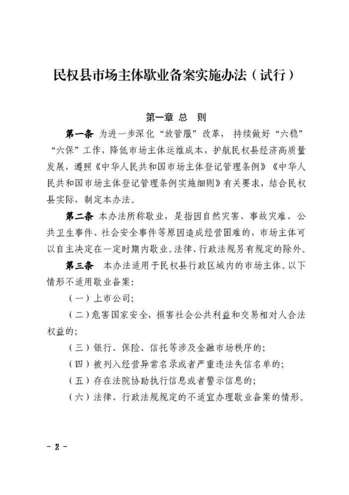 民權縣人民政府辦公室關于印發(fā)民權縣市場主體歇業(yè)備案實施辦法（試行）的通知