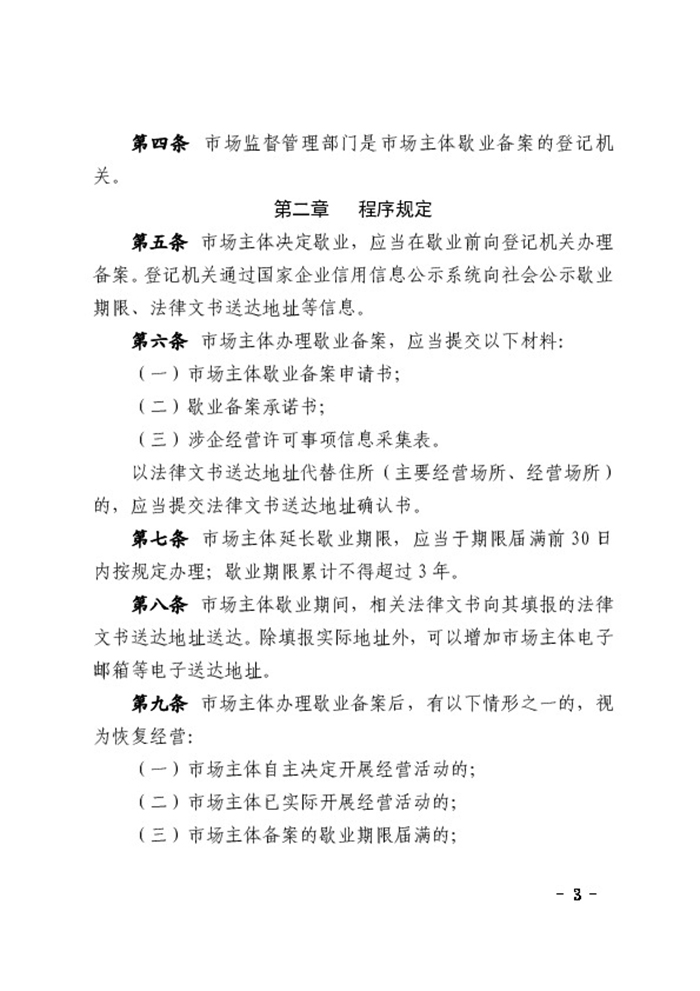 民權縣人民政府辦公室關于印發(fā)民權縣市場主體歇業(yè)備案實施辦法（試行）的通知