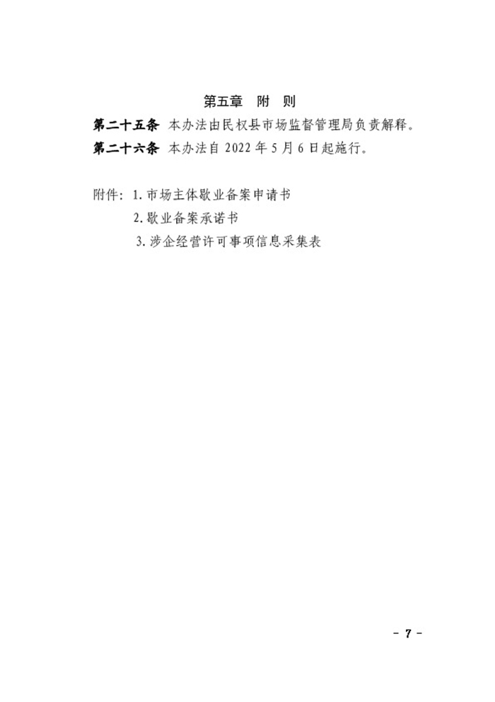 民權縣人民政府辦公室關于印發(fā)民權縣市場主體歇業(yè)備案實施辦法（試行）的通知