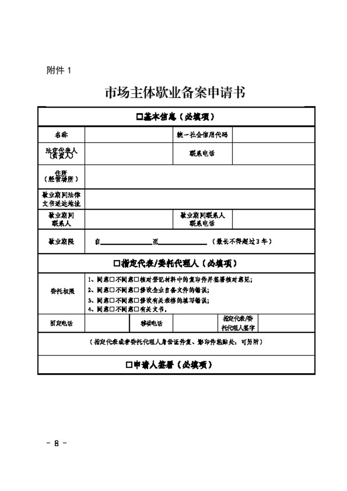 民權縣人民政府辦公室關于印發(fā)民權縣市場主體歇業(yè)備案實施辦法（試行）的通知