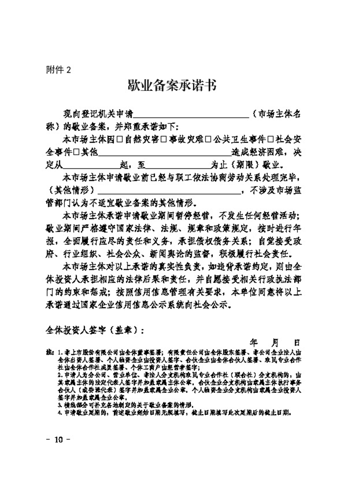 民權縣人民政府辦公室關于印發(fā)民權縣市場主體歇業(yè)備案實施辦法（試行）的通知