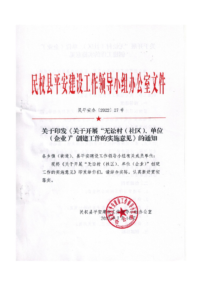 關(guān)于印發(fā)《關(guān)于開展“無訟村（社區(qū)）、單位（企業(yè)）”創(chuàng)建工作的實(shí)施意見》的通知