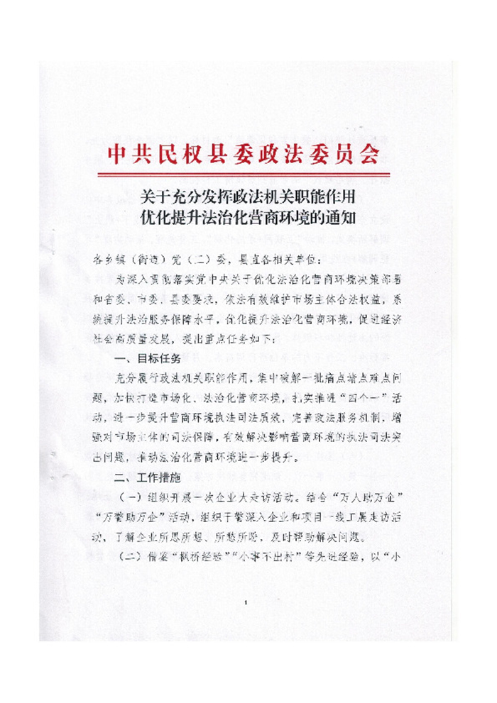 關于充分發(fā)揮政法機關職能作用 優(yōu)化提升法治化營商環(huán)境的通知
