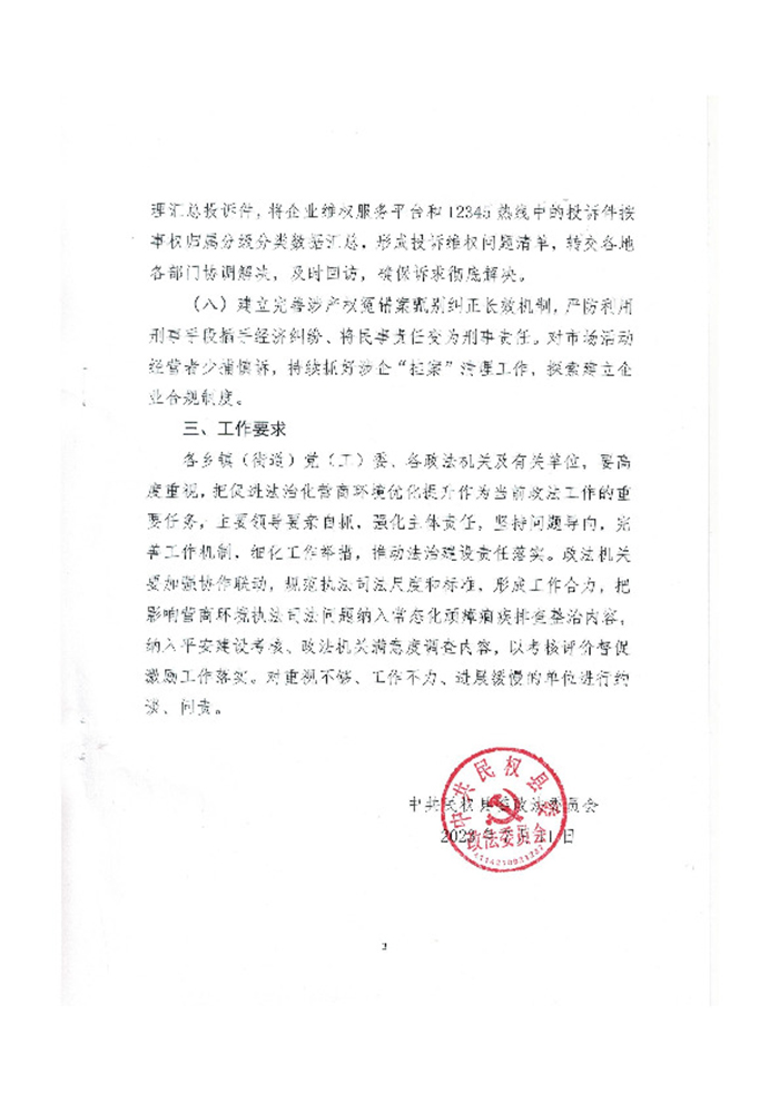 關于充分發(fā)揮政法機關職能作用 優(yōu)化提升法治化營商環(huán)境的通知