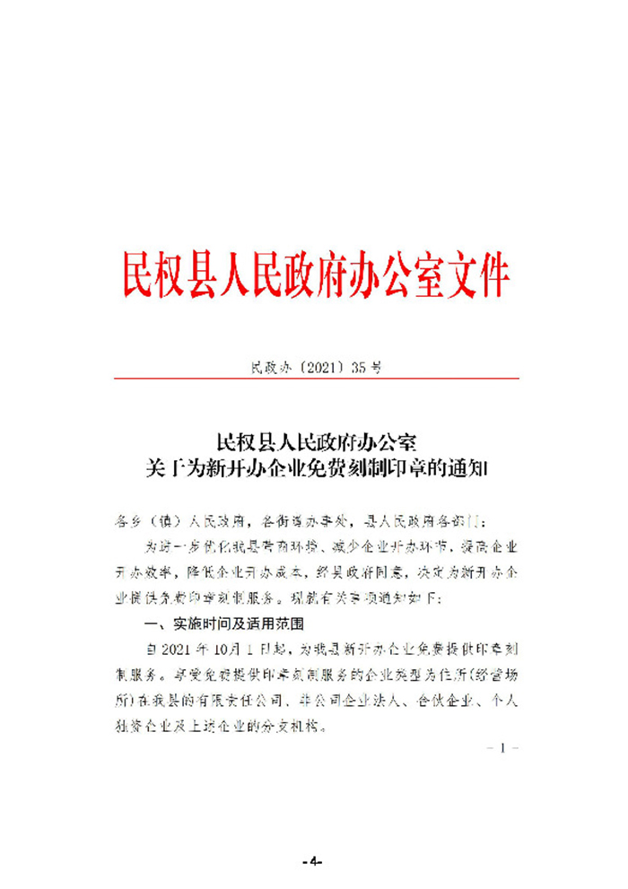民權(quán)縣人民政府辦公室關(guān)于為新開辦企業(yè)免費(fèi)刻制印章的通知