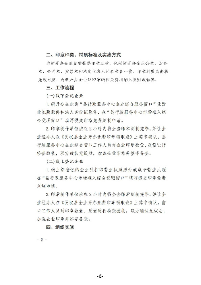 民權(quán)縣人民政府辦公室關(guān)于為新開辦企業(yè)免費(fèi)刻制印章的通知