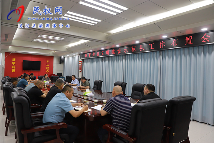 我縣召開國家生態(tài)文明建設(shè)示范縣工作布置會