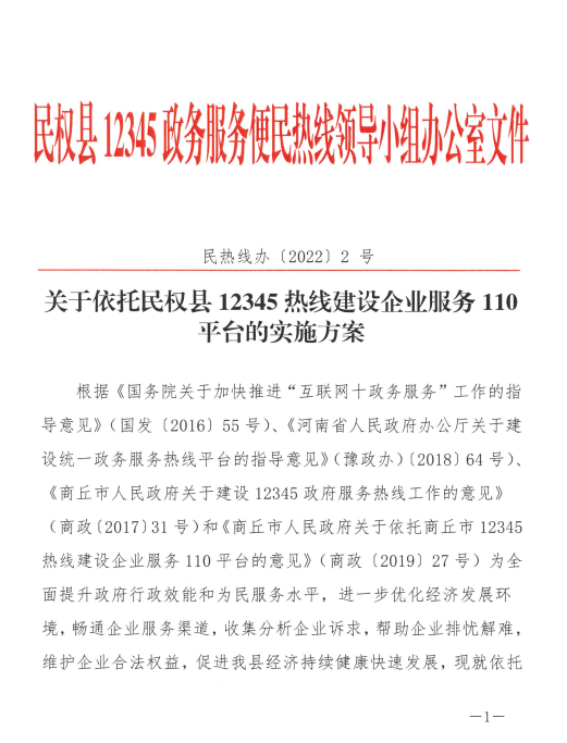 關(guān)于依托民權(quán)縣12345熱線建設(shè)企業(yè)服務(wù)110平臺(tái)的實(shí)施方案