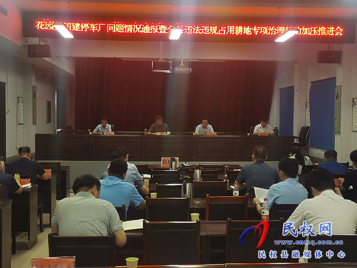 我縣召開花園鄉(xiāng)違建停車場問題情況通報暨全縣違法違規(guī)占用耕地專項治理行動加壓推進(jìn)會