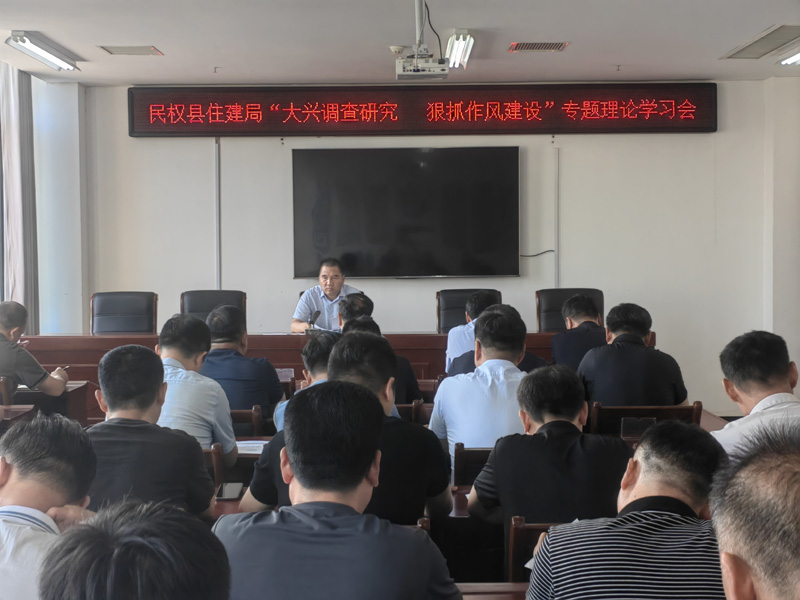 民權(quán)縣住建局推進(jìn)大興調(diào)查研究 狠抓作風(fēng)建設(shè)專(zhuān)項(xiàng)工作