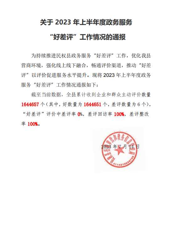 關(guān)于2023年上半年度政務(wù)服務(wù)“好差評(píng)”工作情況的通報(bào)
