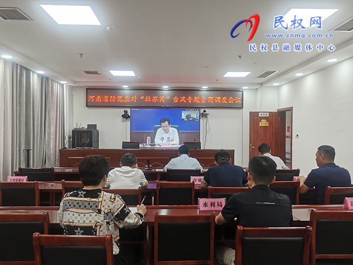 我縣組織收聽(tīng)收看河南省防范應(yīng)對(duì)“杜蘇芮”臺(tái)風(fēng)專(zhuān)題會(huì)商調(diào)度會(huì)
