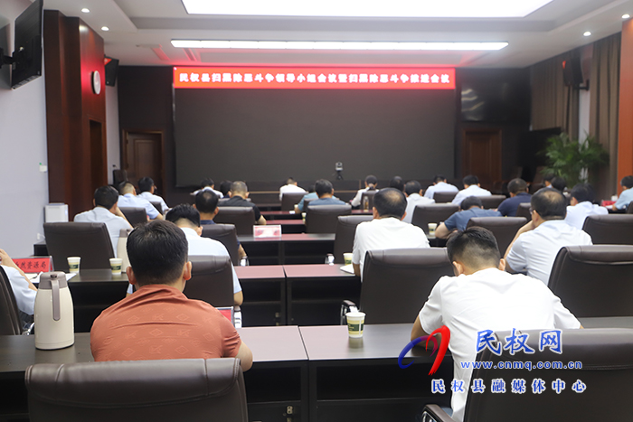 民權(quán)縣掃黑除惡斗爭(zhēng)領(lǐng)導(dǎo)小組會(huì)議暨掃黑除惡斗爭(zhēng)推進(jìn)會(huì)召開(kāi)
