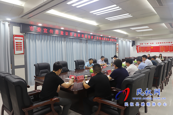 市委宣傳部副部長王飛到民調研指導意識形態(tài)和理論宣講工作
