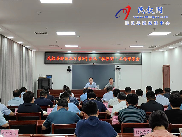我縣組織收聽(tīng)收看全省5號(hào)臺(tái)風(fēng)“杜蘇芮”防范應(yīng)對(duì)分析調(diào)度會(huì)