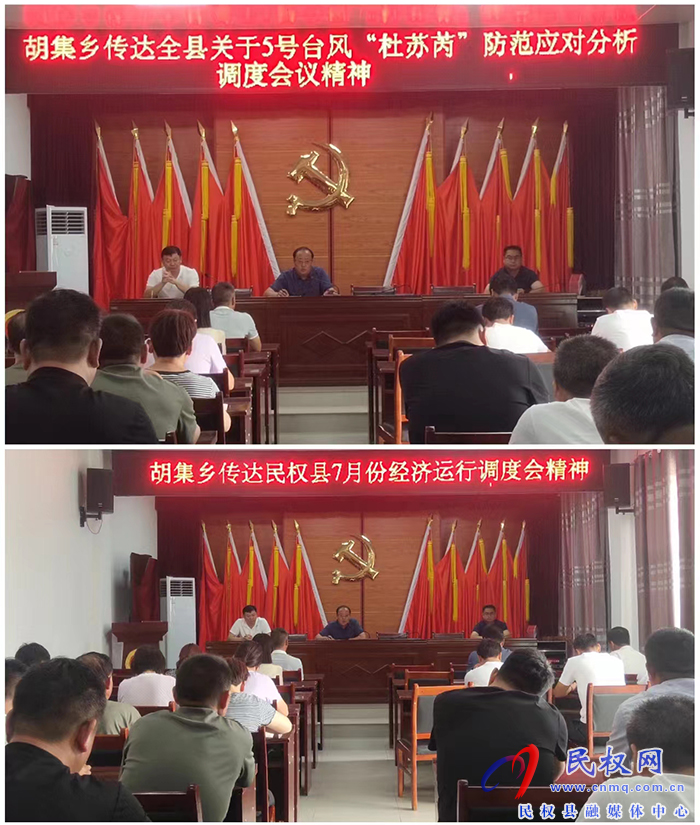 胡集鄉(xiāng)傳達貫徹全縣關(guān)于5號臺風“杜蘇芮”防范應(yīng)對分析調(diào)度會議