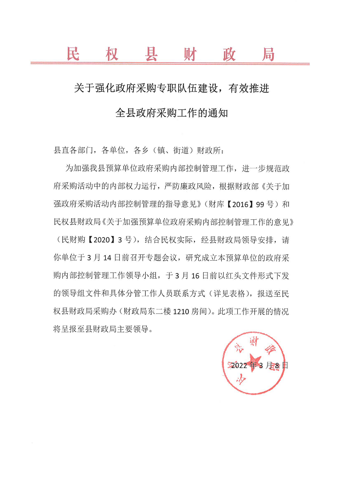 關于強化政府采購專職隊伍建設，有效推進全縣政府采購工作的通知