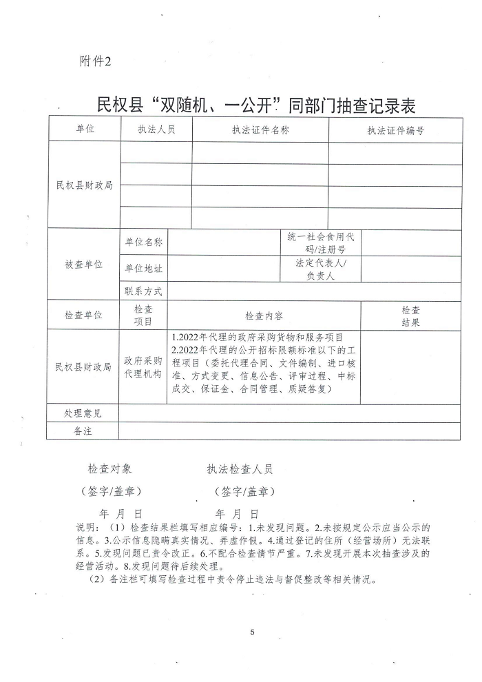 民權(quán)縣財(cái)政局關(guān)于開(kāi)展政府采購(gòu)招標(biāo)代理機(jī)構(gòu)“雙隨機(jī)、一公開(kāi)”監(jiān)督檢查工作的通知