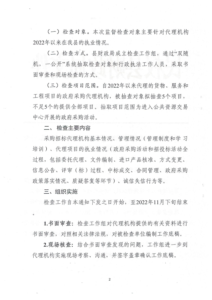 民權(quán)縣財(cái)政局關(guān)于開(kāi)展政府采購(gòu)招標(biāo)代理機(jī)構(gòu)“雙隨機(jī)、一公開(kāi)”監(jiān)督檢查工作的通知