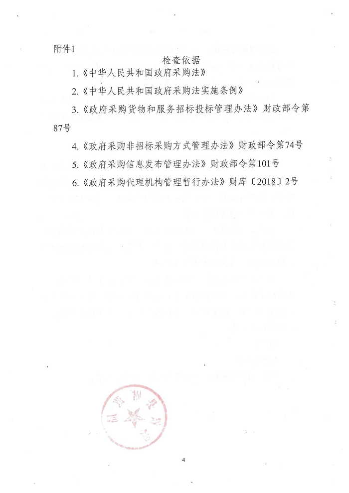 民權(quán)縣財(cái)政局關(guān)于開(kāi)展政府采購(gòu)招標(biāo)代理機(jī)構(gòu)“雙隨機(jī)、一公開(kāi)”監(jiān)督檢查工作的通知