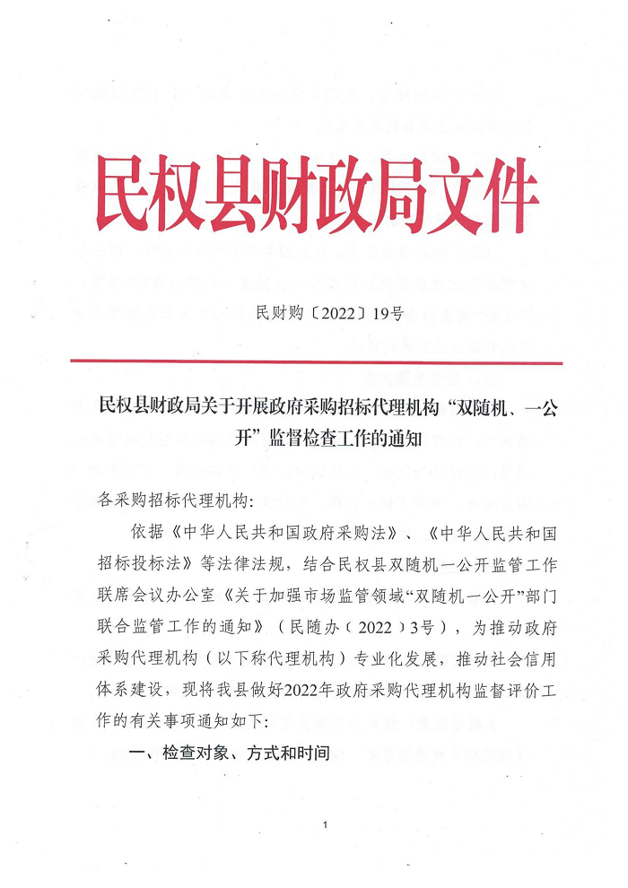 民權(quán)縣財(cái)政局關(guān)于開(kāi)展政府采購(gòu)招標(biāo)代理機(jī)構(gòu)“雙隨機(jī)、一公開(kāi)”監(jiān)督檢查工作的通知