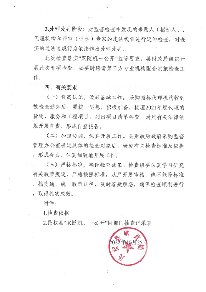 民權(quán)縣財(cái)政局關(guān)于開(kāi)展政府采購(gòu)招標(biāo)代理機(jī)構(gòu)“雙隨機(jī)、一公開(kāi)”監(jiān)督檢查工作的通知