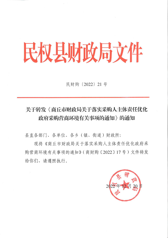 關(guān)于轉(zhuǎn)發(fā)《商丘市財政局關(guān)于落實采購人主體責任優(yōu)化政府采購營商環(huán)境有關(guān)事項的通知》的通知
