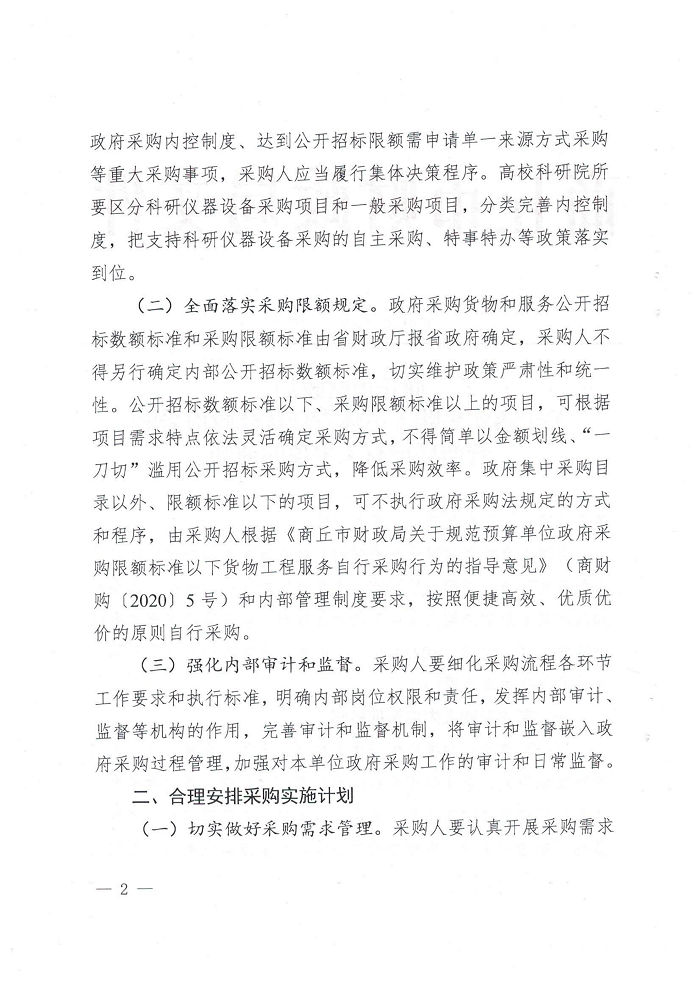 關(guān)于轉(zhuǎn)發(fā)《商丘市財政局關(guān)于落實采購人主體責任優(yōu)化政府采購營商環(huán)境有關(guān)事項的通知》的通知