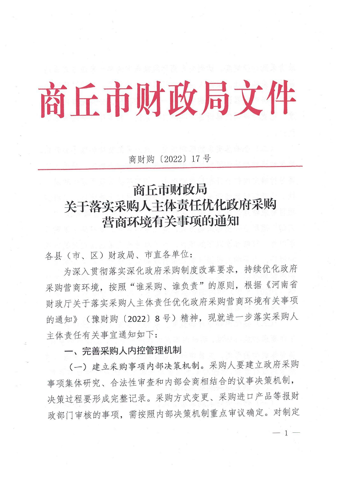 關(guān)于轉(zhuǎn)發(fā)《商丘市財政局關(guān)于落實采購人主體責任優(yōu)化政府采購營商環(huán)境有關(guān)事項的通知》的通知